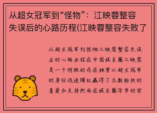 从超女冠军到“怪物”:江映蓉整容失误后的心路历程(江映蓉整容失败了吗)