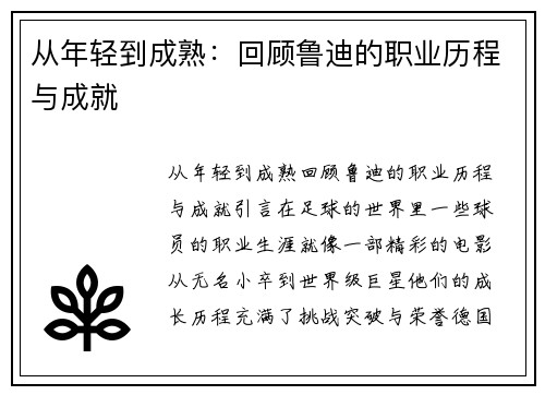 从年轻到成熟:回顾鲁迪的职业历程与成就