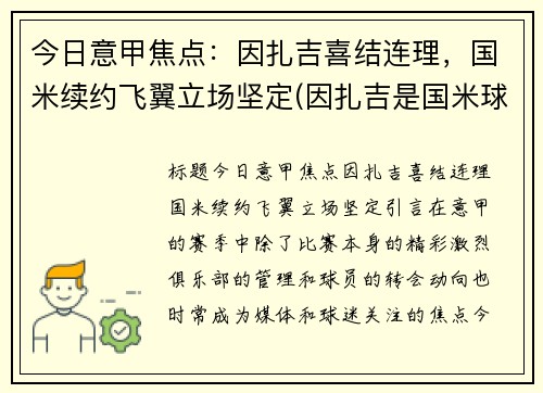 今日意甲焦点:因扎吉喜结连理,国米续约飞翼立场坚定(因扎吉是国米球迷)