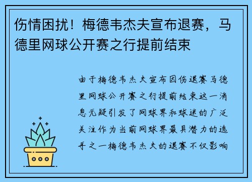 伤情困扰!梅德韦杰夫宣布退赛,马德里网球公开赛之行提前结束