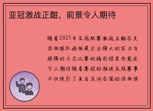 亚冠激战正酣,前景令人期待