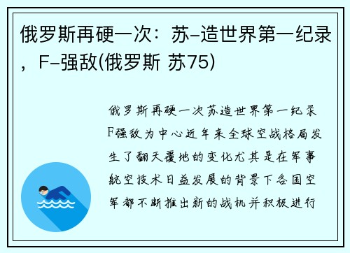 俄罗斯再硬一次:苏-造世界第一纪录,F-强敌(俄罗斯 苏75)