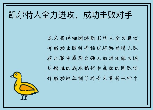 凯尔特人全力进攻,成功击败对手
