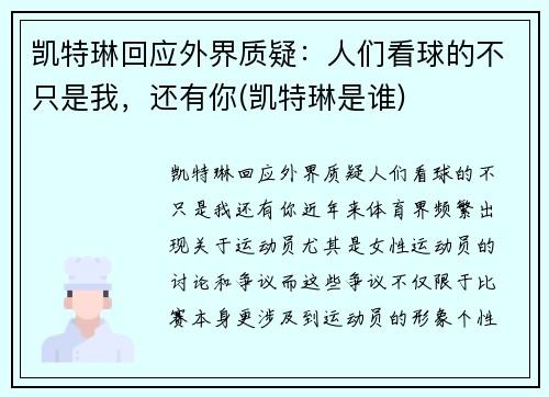 凯特琳回应外界质疑:人们看球的不只是我,还有你(凯特琳是谁)