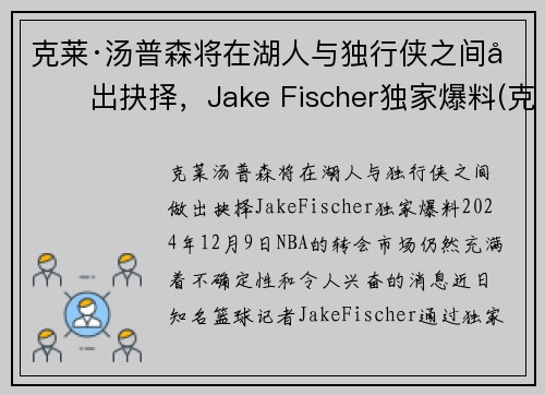 克莱·汤普森将在湖人与独行侠之间做出抉择,Jake Fischer独家爆料(克莱汤普森运球鬼才)