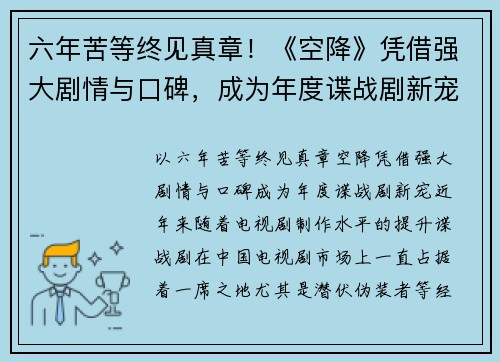 六年苦等终见真章!《空降》凭借强大剧情与口碑,成为年度谍战剧新宠