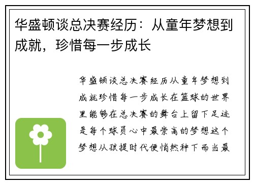 华盛顿谈总决赛经历:从童年梦想到成就,珍惜每一步成长