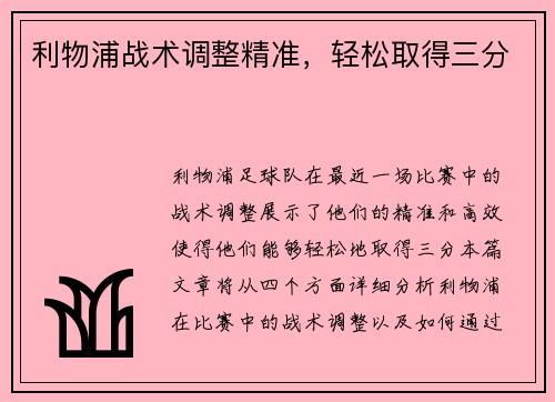 利物浦战术调整精准,轻松取得三分