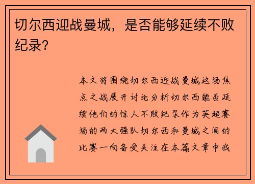切尔西迎战曼城,是否能够延续不败纪录?