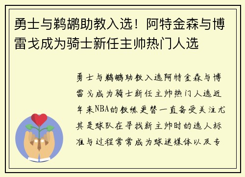 勇士与鹈鹕助教入选!阿特金森与博雷戈成为骑士新任主帅热门人选