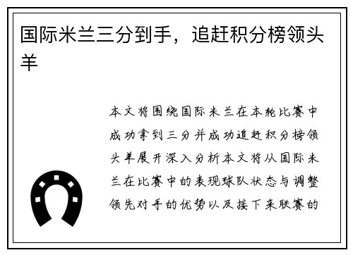 国际米兰三分到手,追赶积分榜领头羊
