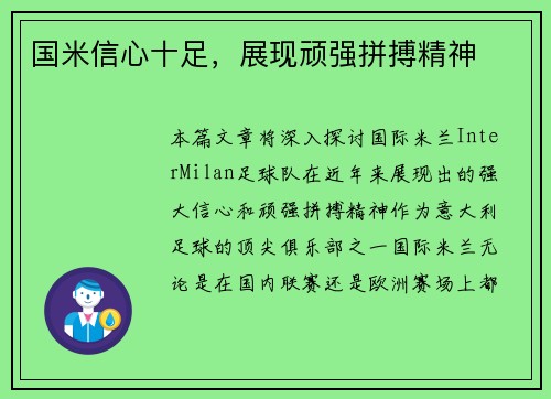 国米信心十足,展现顽强拼搏精神