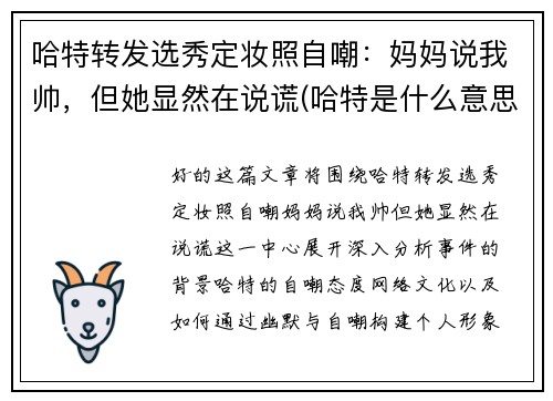 哈特转发选秀定妆照自嘲：妈妈说我帅，但她显然在说谎(哈特是什么意思)