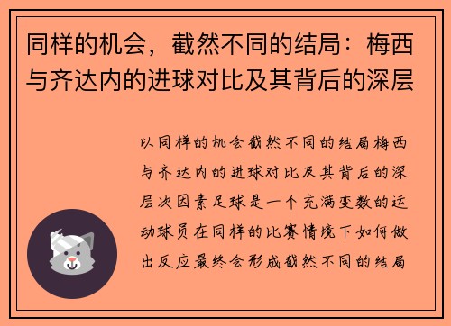 同样的机会,截然不同的结局:梅西与齐达内的进球对比及其背后的深层次因素