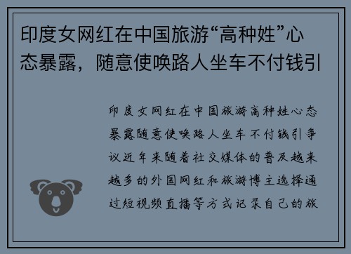 印度女网红在中国旅游“高种姓”心态暴露,随意使唤路人坐车不付钱引争议