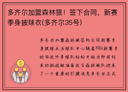 多齐尔加盟森林狼!签下合同,新赛季身披球衣(多齐尔35号)