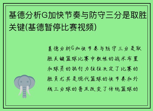基德分析G加快节奏与防守三分是取胜关键(基德暂停比赛视频)