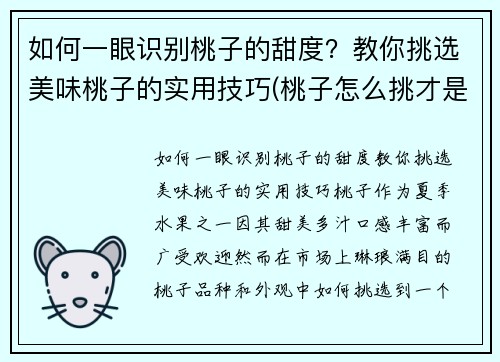 如何一眼识别桃子的甜度?教你挑选美味桃子的实用技巧(桃子怎么挑才是最甜的挑)