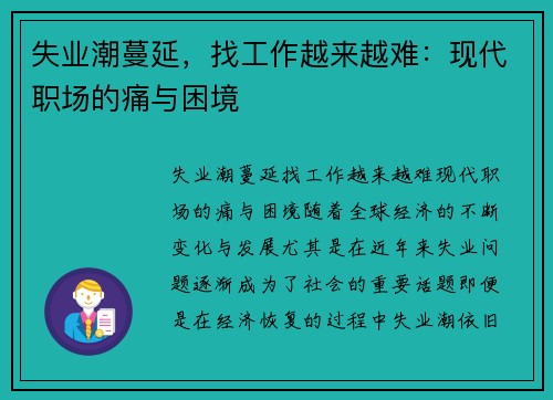 失业潮蔓延，找工作越来越难：现代职场的痛与困境