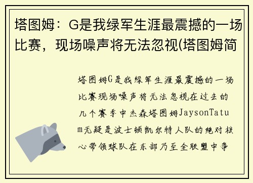 塔图姆:G是我绿军生涯最震撼的一场比赛,现场噪声将无法忽视(塔图姆简介)