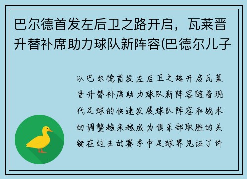 巴尔德首发左后卫之路开启,瓦莱晋升替补席助力球队新阵容(巴德尔儿子)