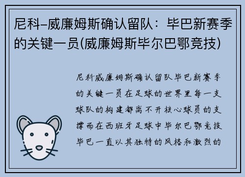 尼科-威廉姆斯确认留队:毕巴新赛季的关键一员(威廉姆斯毕尔巴鄂竞技)