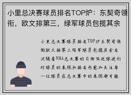 小里总决赛球员排名TOP炉:东契奇领衔,欧文排第三,绿军球员包揽其余名次