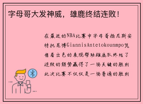字母哥大发神威,雄鹿终结连败!