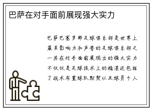 巴萨在对手面前展现强大实力