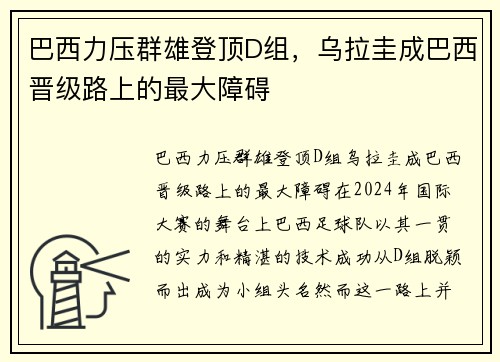 巴西力压群雄登顶D组，乌拉圭成巴西晋级路上的最大障碍