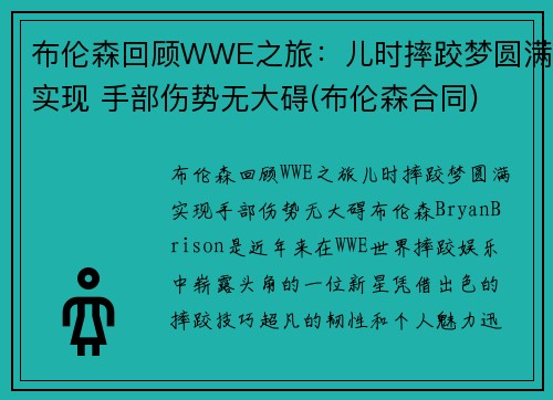 布伦森回顾WWE之旅：儿时摔跤梦圆满实现 手部伤势无大碍(布伦森合同)