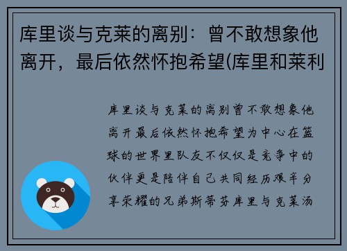 库里谈与克莱的离别：曾不敢想象他离开，最后依然怀抱希望(库里和莱利)