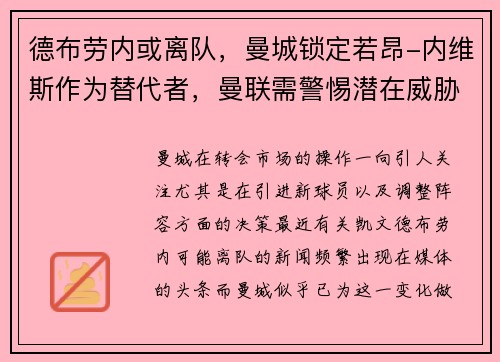 德布劳内或离队,曼城锁定若昂-内维斯作为替代者,曼联需警惕潜在威胁