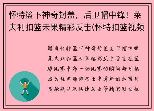 怀特篮下神奇封盖,后卫帽中锋!莱夫利扣篮未果精彩反击(怀特扣篮视频)