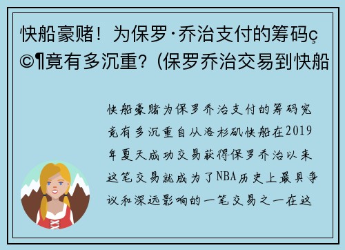 快船豪赌!为保罗·乔治支付的筹码究竟有多沉重?(保罗乔治交易到快船筹码)