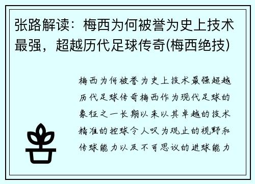 张路解读：梅西为何被誉为史上技术最强，超越历代足球传奇(梅西绝技)