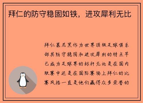 拜仁的防守稳固如铁,进攻犀利无比