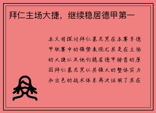 拜仁主场大捷,继续稳居德甲第一