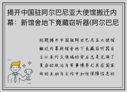 揭开中国驻阿尔巴尼亚大使馆搬迁内幕:新馆舍地下竟藏窃听器(阿尔巴尼亚驻华大使馆)