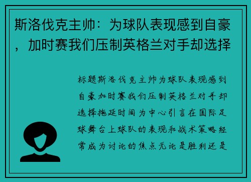 斯洛伐克主帅:为球队表现感到自豪,加时赛我们压制英格兰对手却选择拖延时间