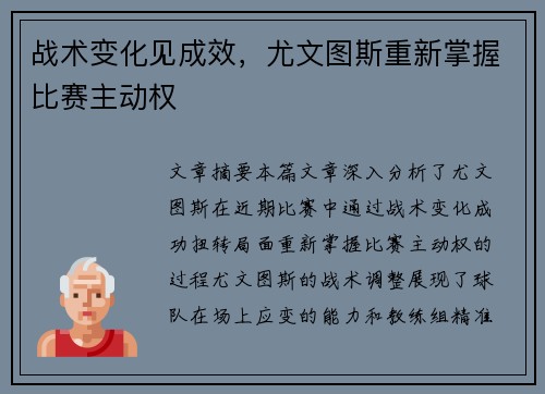 战术变化见成效,尤文图斯重新掌握比赛主动权