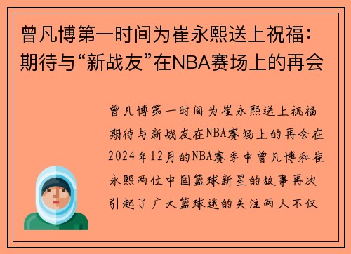 曾凡博第一时间为崔永熙送上祝福:期待与“新战友”在NBA赛场上的再会