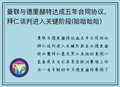 曼联与德里赫特达成五年合同协议,拜仁谈判进入关键阶段(哈哈哈哈)