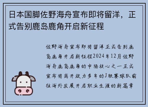 日本国脚佐野海舟宣布即将留洋,正式告别鹿岛鹿角开启新征程