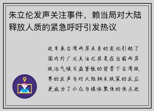 朱立伦发声关注事件，赖当局对大陆释放人质的紧急呼吁引发热议