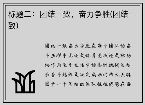标题二:团结一致,奋力争胜(团结一致)