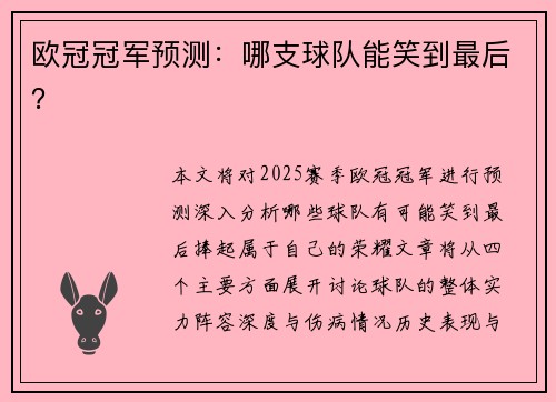 欧冠冠军预测:哪支球队能笑到最后?