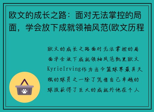 欧文的成长之路：面对无法掌控的局面，学会放下成就领袖风范(欧文历程)