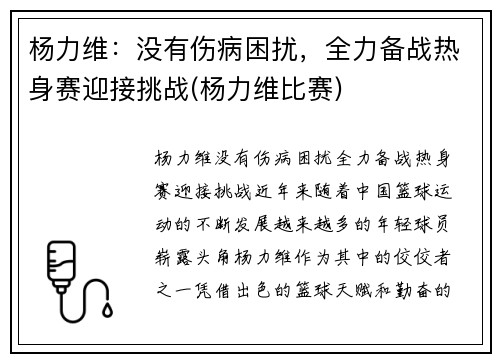 杨力维:没有伤病困扰,全力备战热身赛迎接挑战(杨力维比赛)