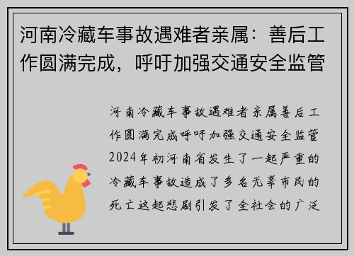 河南冷藏车事故遇难者亲属:善后工作圆满完成,呼吁加强交通安全监管